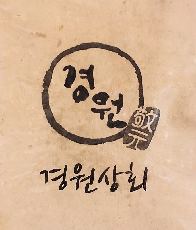 경원상회 이미지