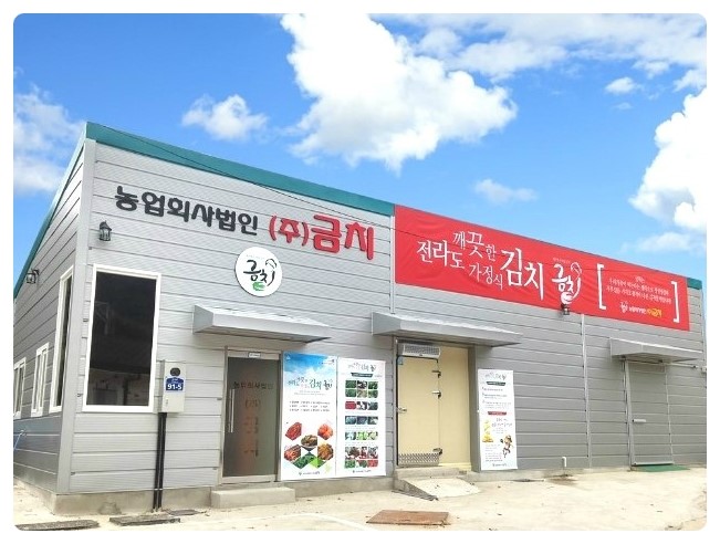 농업회사법인(주)김치나라 이미지