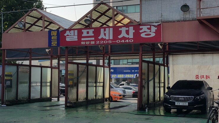 메트로셀프세차장 이미지