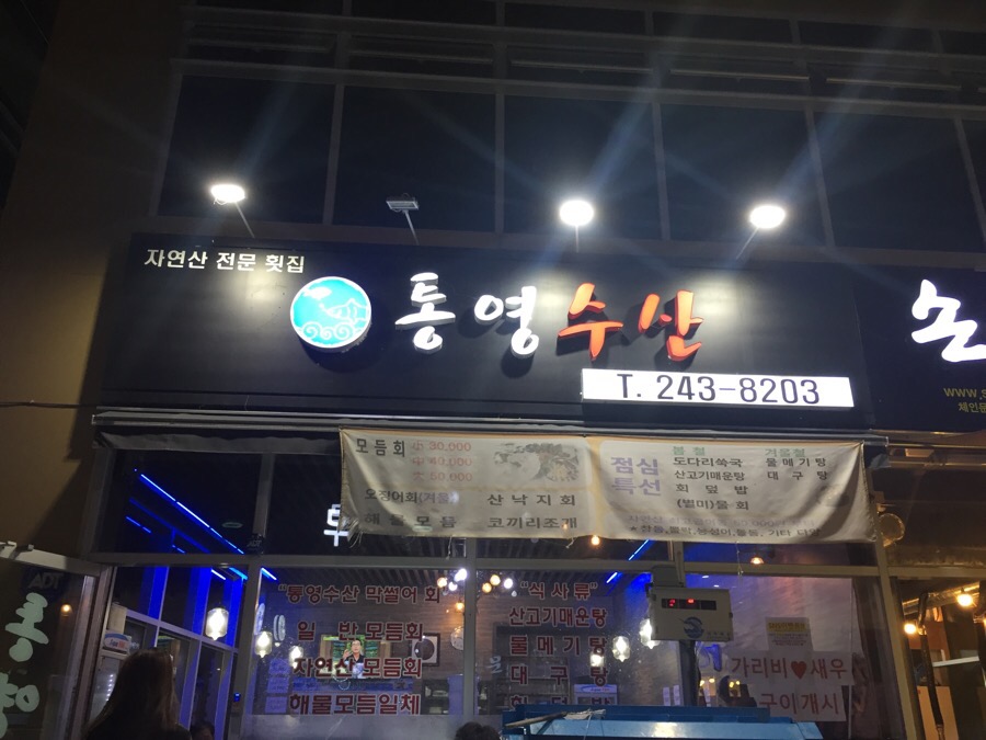 통영수산횟집 이미지