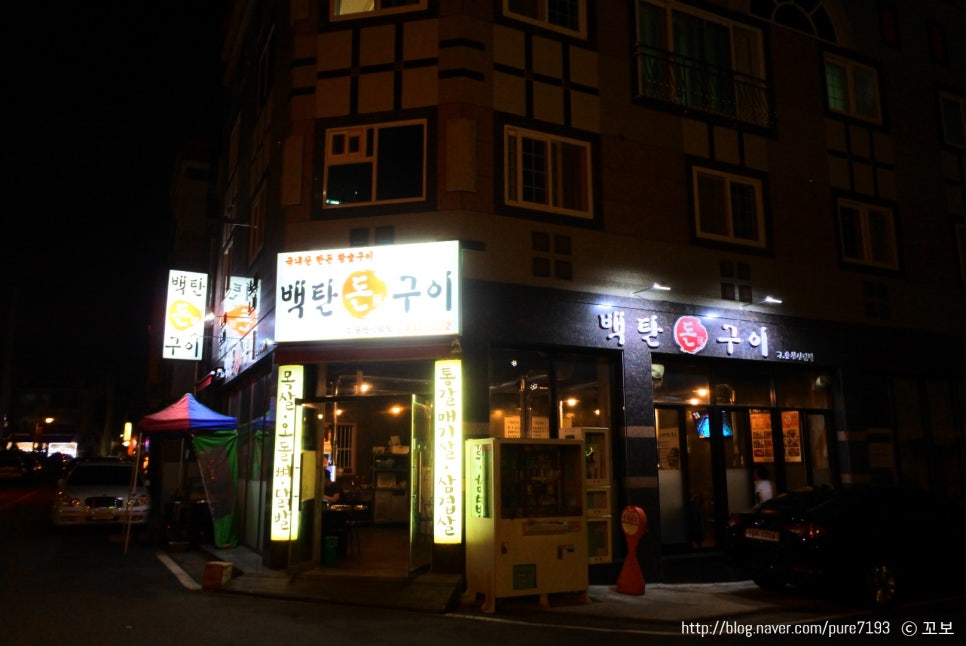 백탄돈구이 이미지