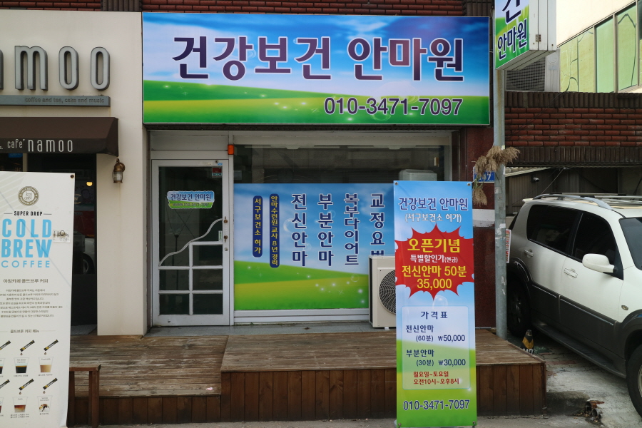 건강보건안마원 이미지