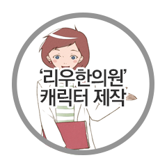 리우한의원 이미지
