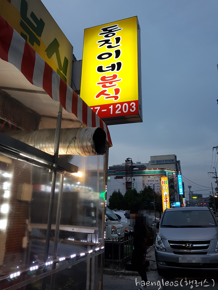 동진이네분식 이미지