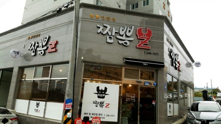 짬뽕Z 이미지