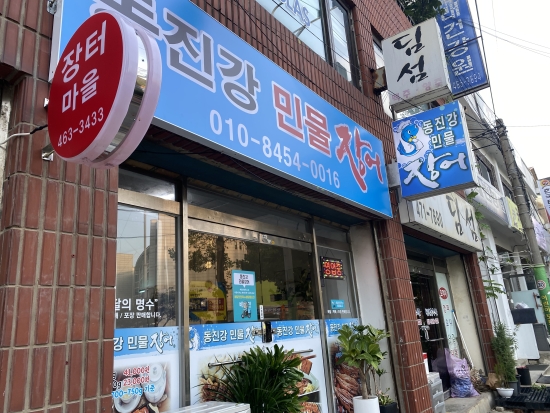 동진강민물장어 이미지