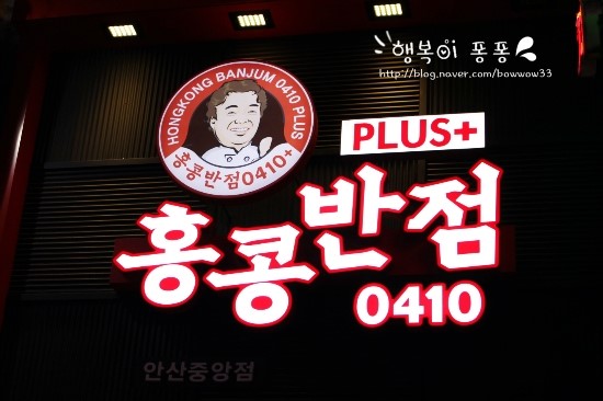 홍콩반점0410안산 이미지