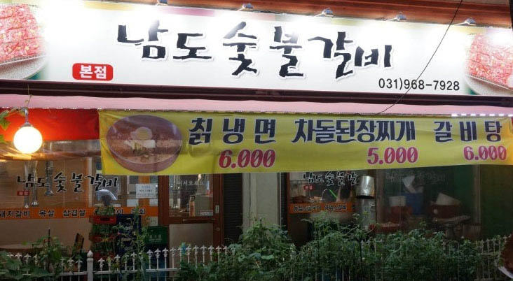 남도숯불갈비 이미지