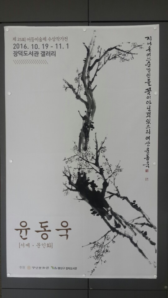 윤동욱 어등미술제 수상작가전 : 네이버 블로그