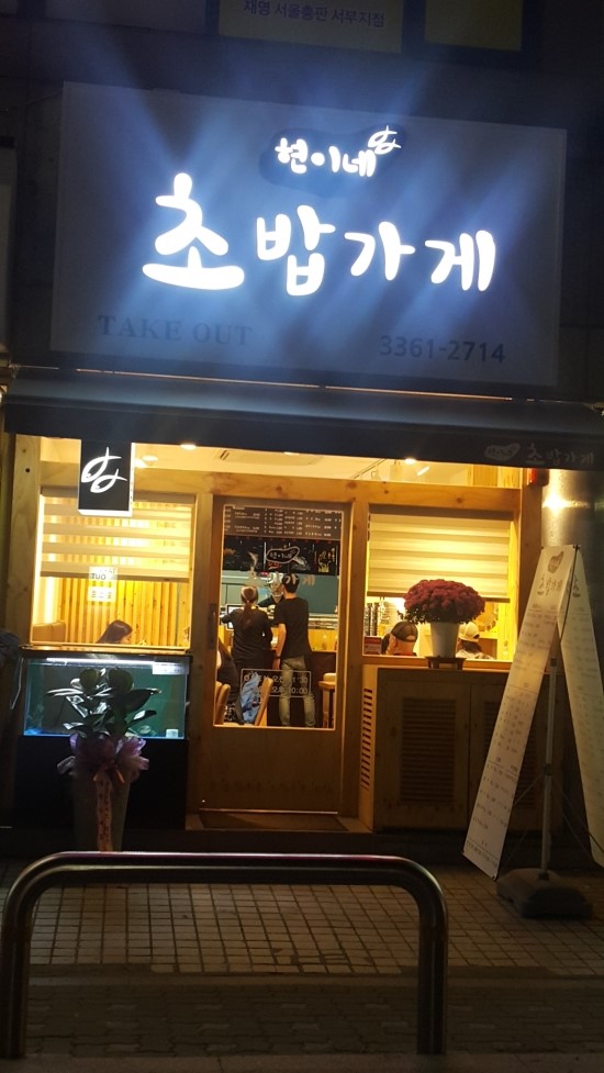 현이네초밥가게 이미지