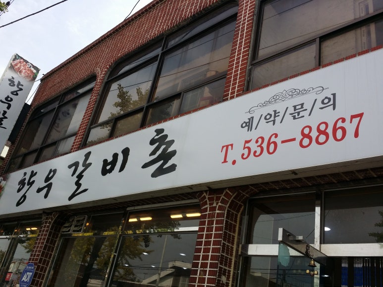 향우갈비촌 이미지