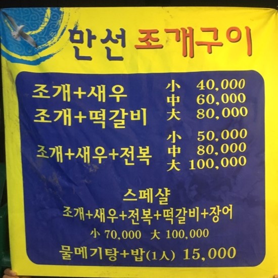 만선조개포차 이미지