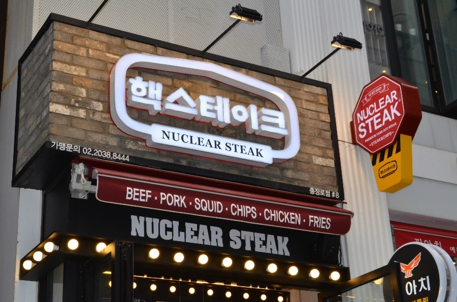 핵스테이크충장로점 이미지