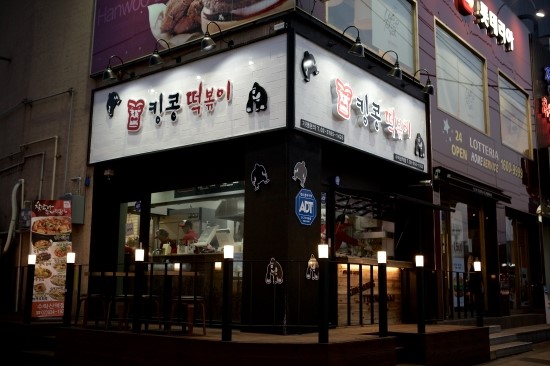 킹콩떡볶이 이미지