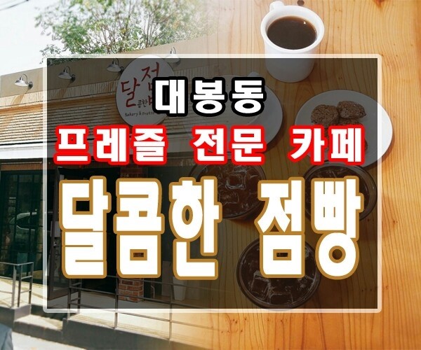 달콤한점빵 이미지