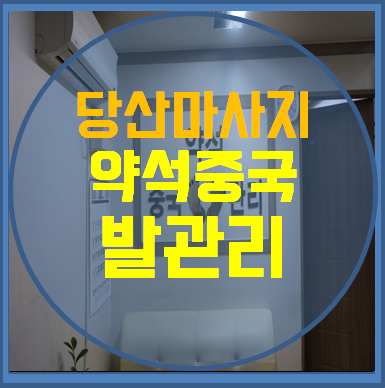 약석발관리 이미지