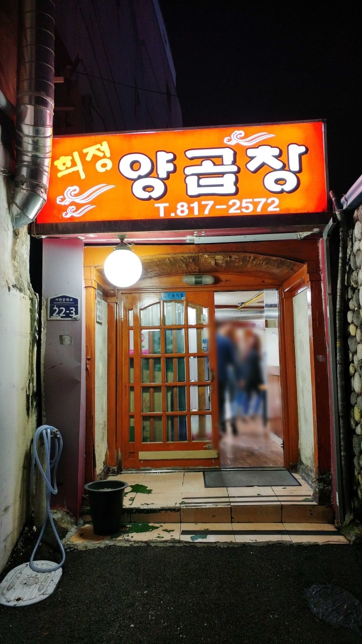 희정양곱창 이미지