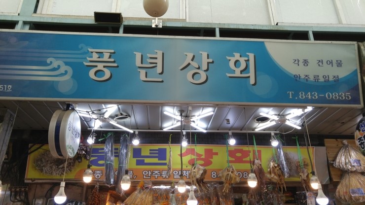 풍년건어물 이미지