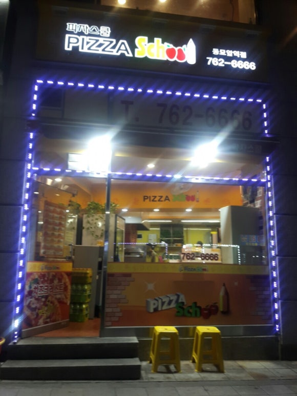 피자스쿨동묘앞역점 이미지