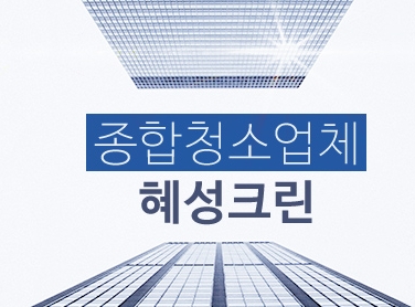 혜성크린 이미지