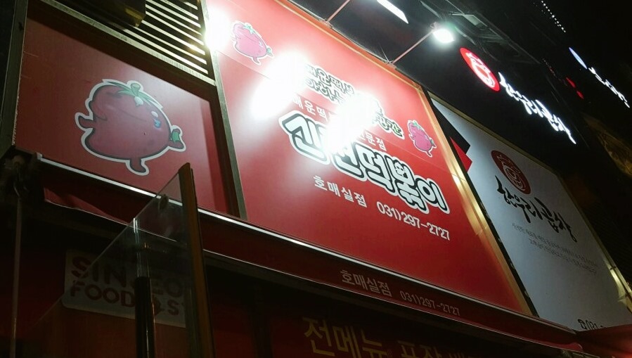 신전떡볶이수원호매실 이미지