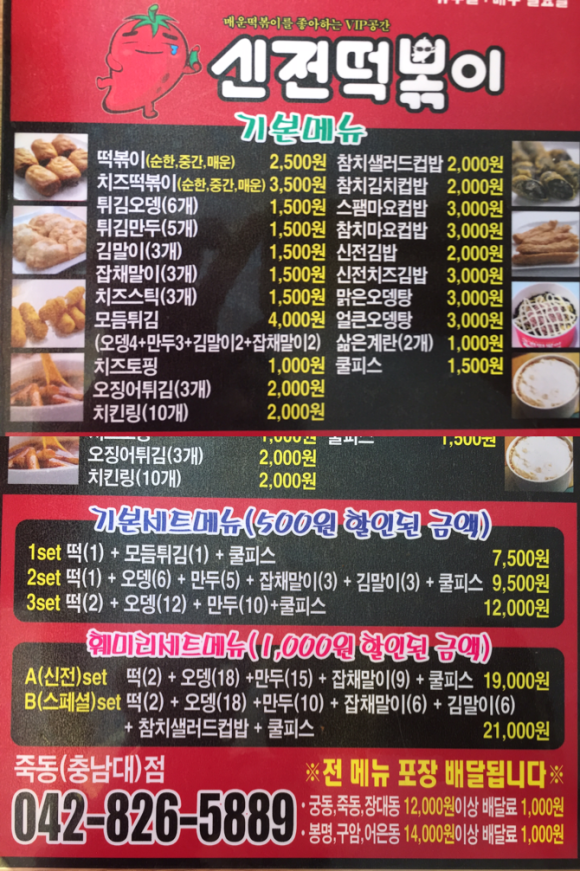 신전떡볶이충남대 이미지
