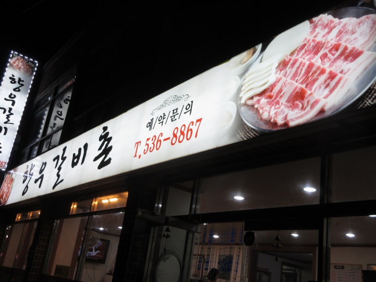 향우갈비촌 이미지