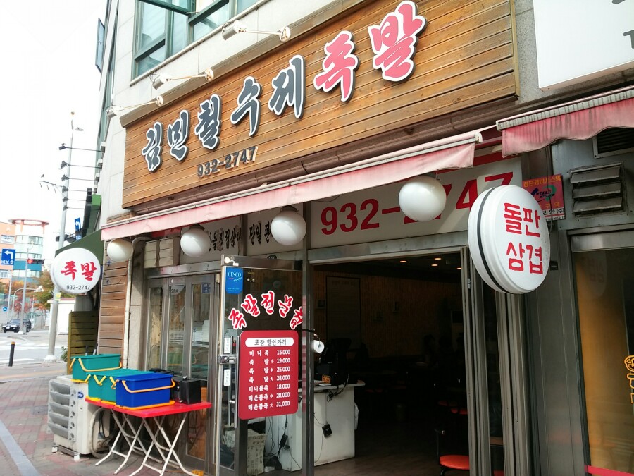 김민철수제족발 이미지