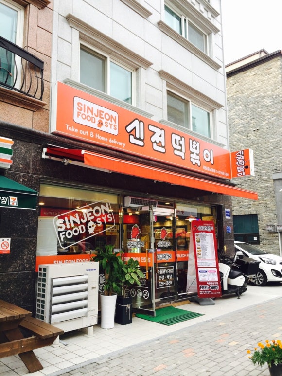 신전떡볶이충남대 이미지