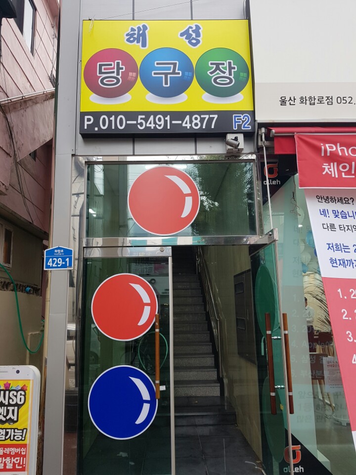 해성당구장 이미지