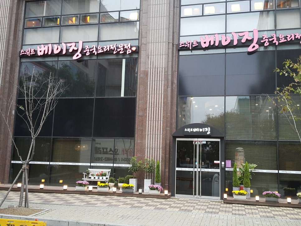 스위트베이징 이미지