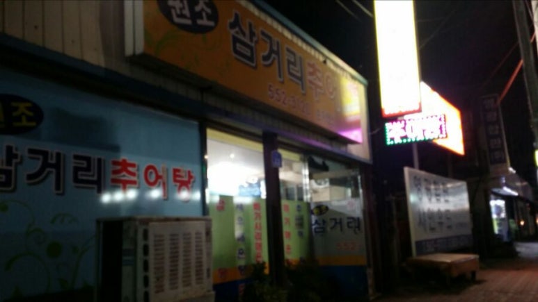 삼거리추어탕 이미지