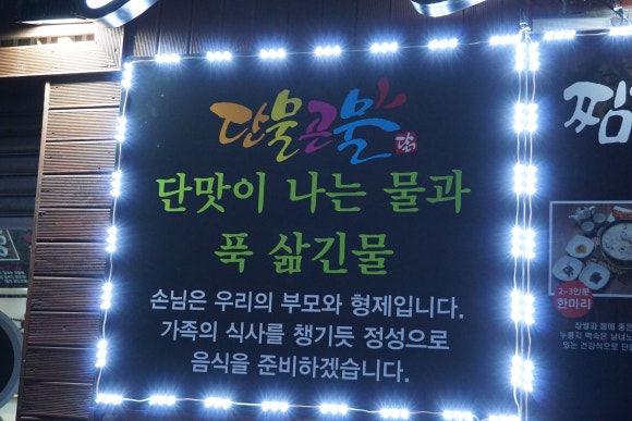 단물곤물남양점 이미지