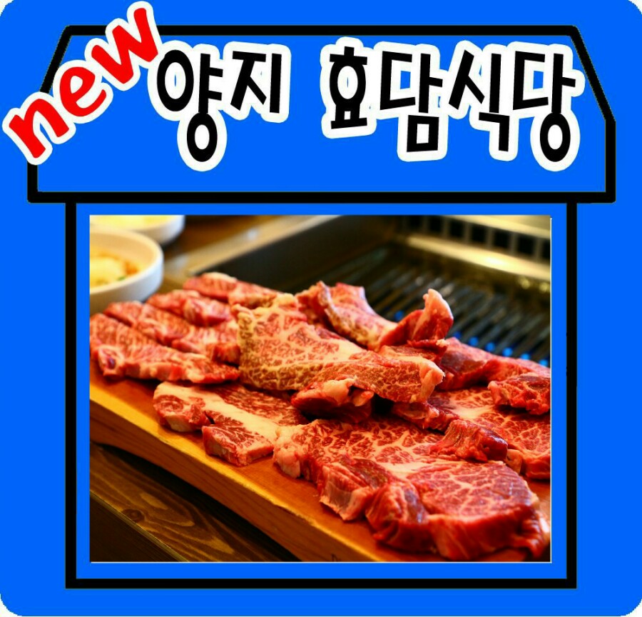 양지생고기식당 이미지