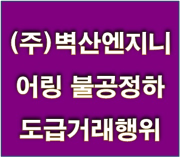 벽산엔지니어링(주) 이미지