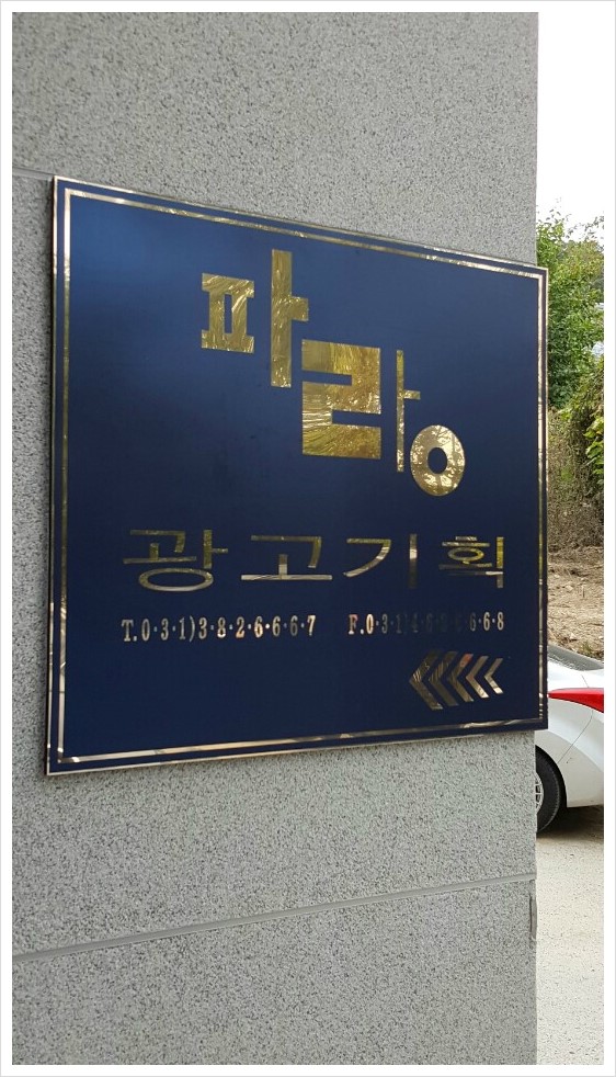 파랑광고기획 이미지