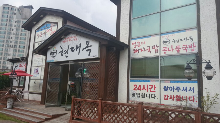 현대옥 (부송점) 이미지