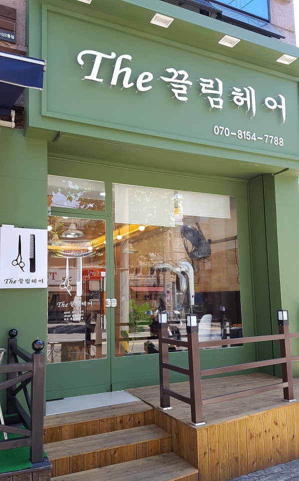 THE끌림헤어 이미지