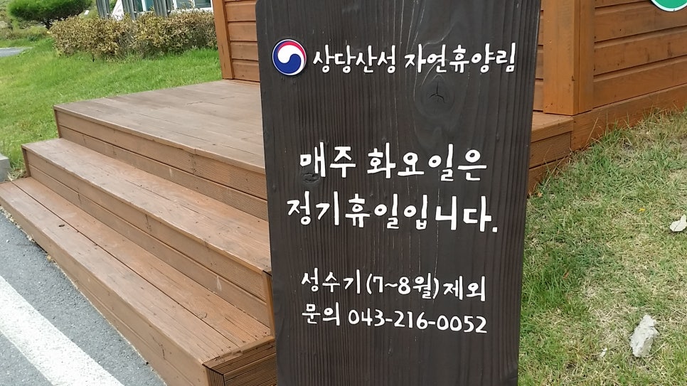 상당산성자연휴양림 이미지