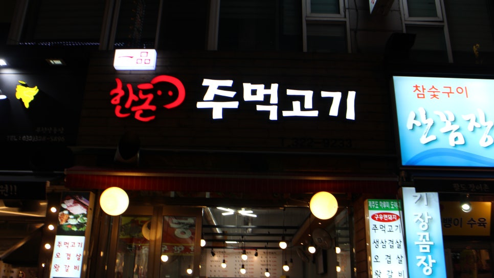 한돈주먹고기 이미지