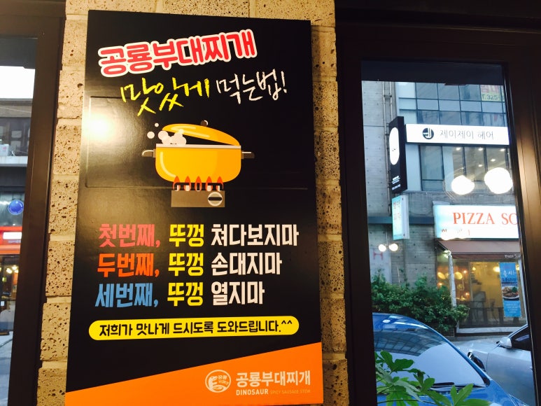 공룡부대찌개 이미지
