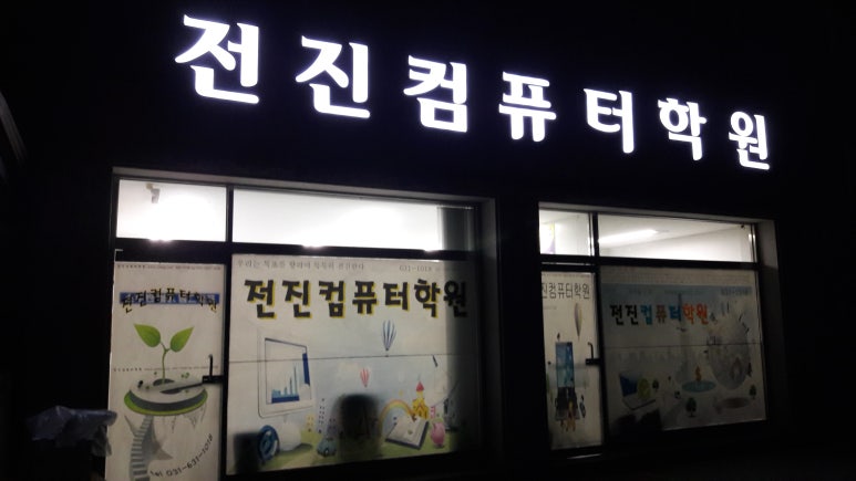 전진컴퓨터학원 이미지