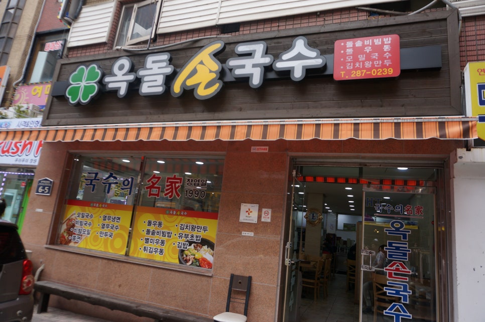 옥돌손국수 이미지