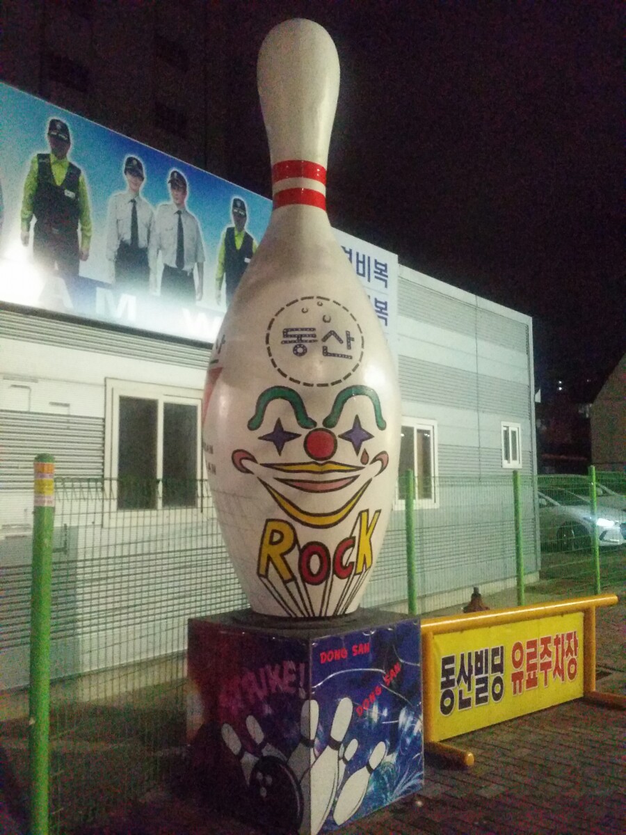 동산볼링센타 이미지