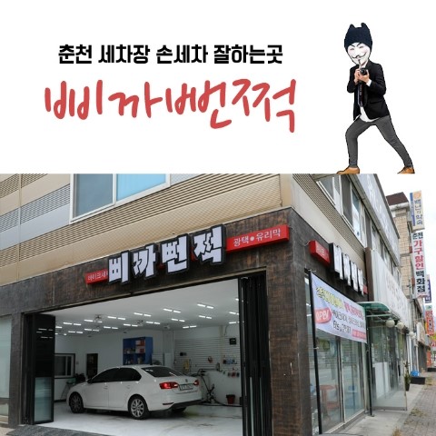 삐까뻔쩍세차장 이미지