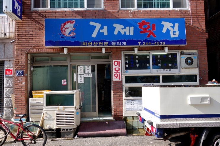 거제횟집 이미지