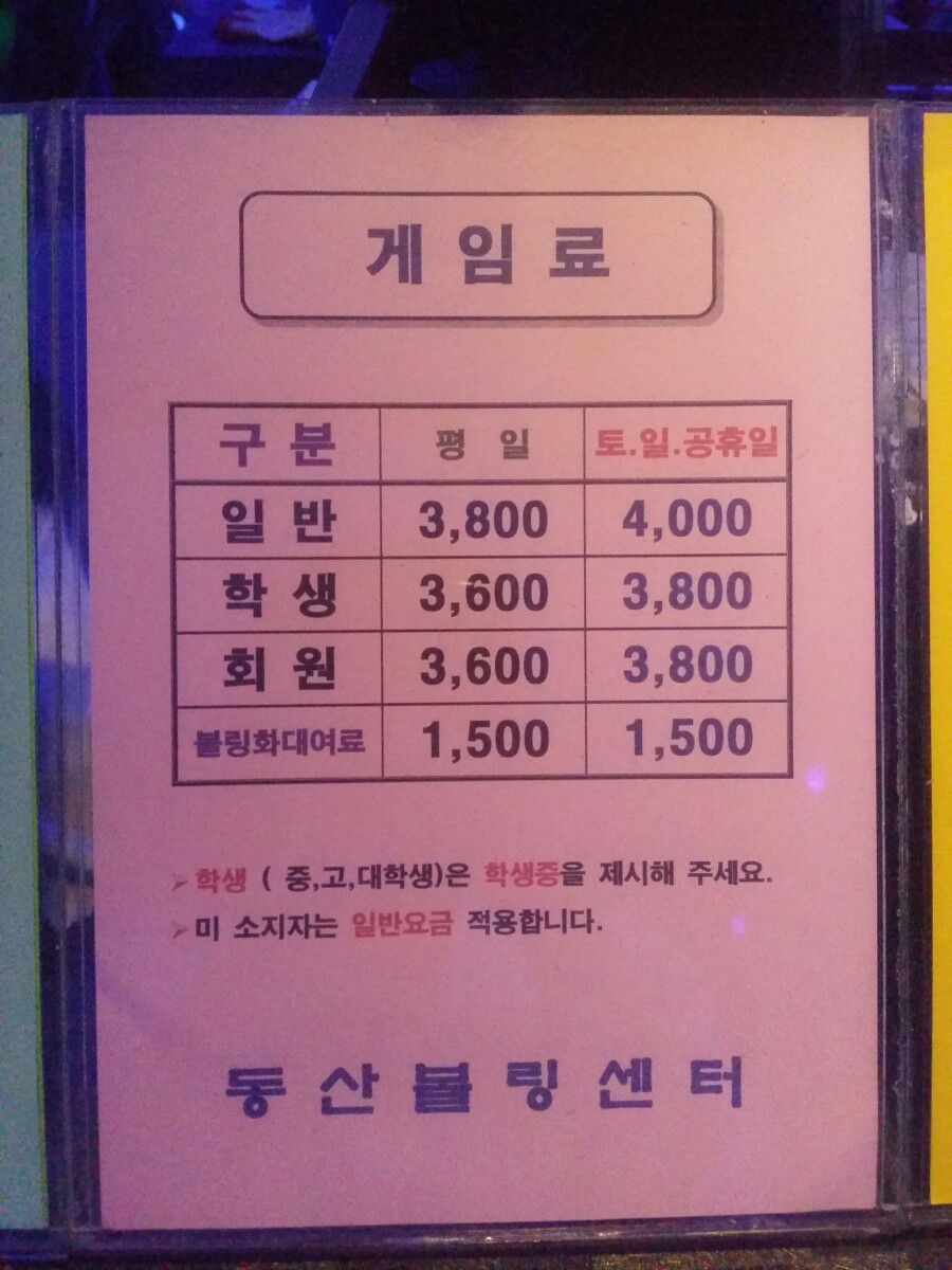 동산볼링센타 이미지
