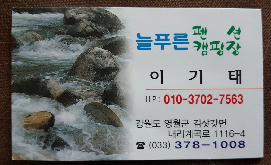 늘푸른펜션캠핑장 이미지