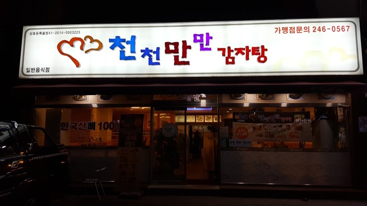 천천만만 감자탕 이미지
