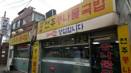 비사벌 전주 콩나물 국밥 이미지